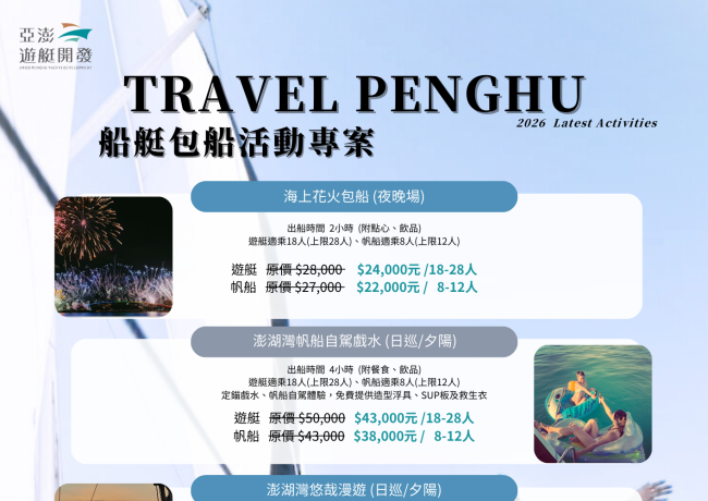 2026船艇帆船/遊艇包船活動 (代訂出船行程請洽專人)